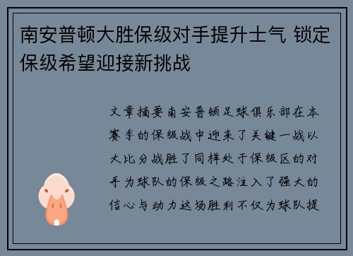 南安普顿大胜保级对手提升士气 锁定保级希望迎接新挑战
