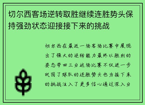切尔西客场逆转取胜继续连胜势头保持强劲状态迎接接下来的挑战