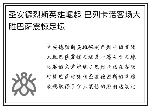 圣安德烈斯英雄崛起 巴列卡诺客场大胜巴萨震惊足坛