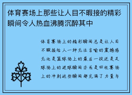 体育赛场上那些让人目不暇接的精彩瞬间令人热血沸腾沉醉其中
