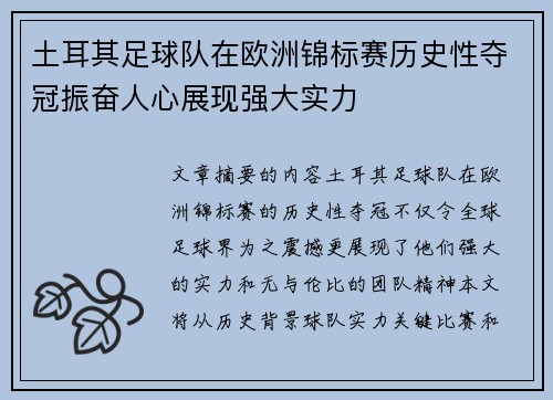 土耳其足球队在欧洲锦标赛历史性夺冠振奋人心展现强大实力
