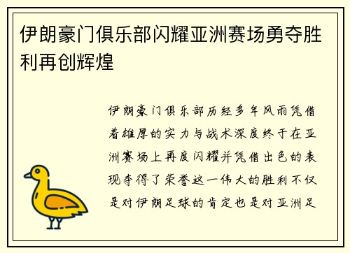 伊朗豪门俱乐部闪耀亚洲赛场勇夺胜利再创辉煌