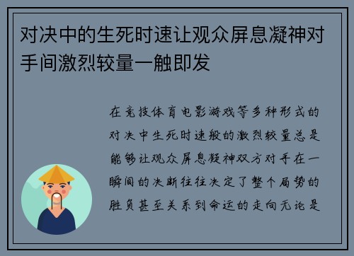 对决中的生死时速让观众屏息凝神对手间激烈较量一触即发