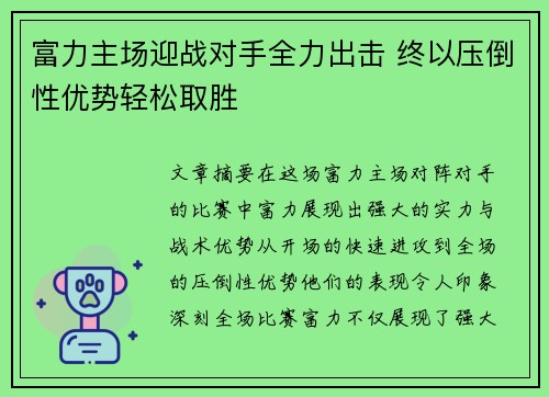 富力主场迎战对手全力出击 终以压倒性优势轻松取胜