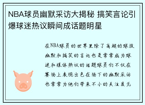 NBA球员幽默采访大揭秘 搞笑言论引爆球迷热议瞬间成话题明星