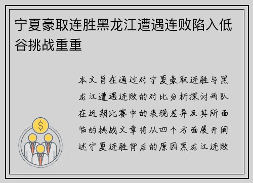 宁夏豪取连胜黑龙江遭遇连败陷入低谷挑战重重