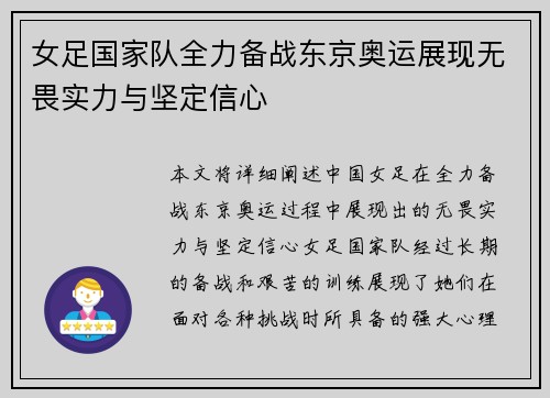 女足国家队全力备战东京奥运展现无畏实力与坚定信心