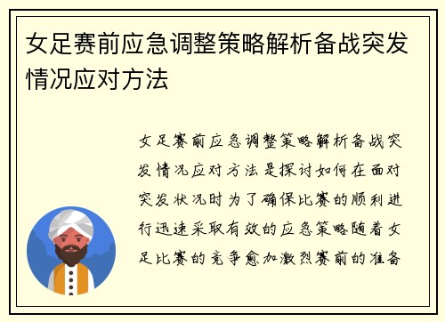 女足赛前应急调整策略解析备战突发情况应对方法
