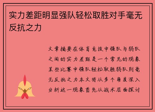 实力差距明显强队轻松取胜对手毫无反抗之力