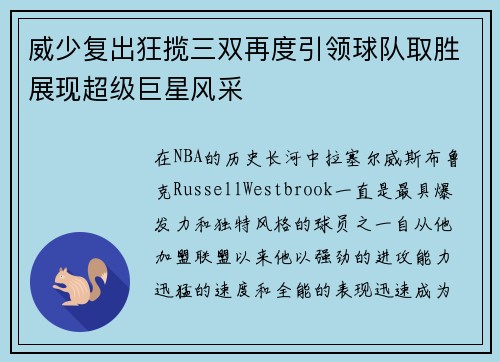 威少复出狂揽三双再度引领球队取胜展现超级巨星风采