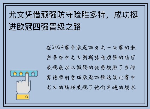 尤文凭借顽强防守险胜多特，成功挺进欧冠四强晋级之路