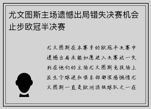 尤文图斯主场遗憾出局错失决赛机会止步欧冠半决赛