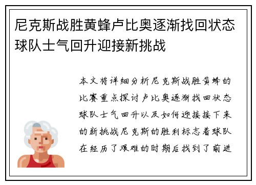 尼克斯战胜黄蜂卢比奥逐渐找回状态球队士气回升迎接新挑战