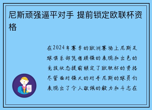 尼斯顽强逼平对手 提前锁定欧联杯资格