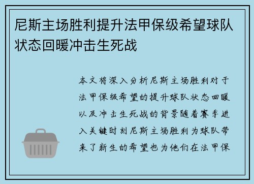 尼斯主场胜利提升法甲保级希望球队状态回暖冲击生死战