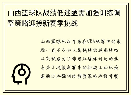 山西篮球队战绩低迷亟需加强训练调整策略迎接新赛季挑战