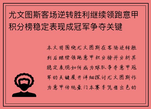 尤文图斯客场逆转胜利继续领跑意甲积分榜稳定表现成冠军争夺关键