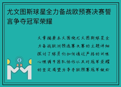 尤文图斯球星全力备战欧预赛决赛誓言争夺冠军荣耀