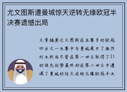 尤文图斯遭曼城惊天逆转无缘欧冠半决赛遗憾出局