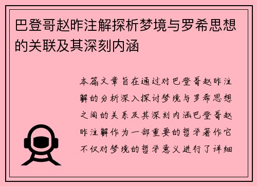 巴登哥赵昨注解探析梦境与罗希思想的关联及其深刻内涵
