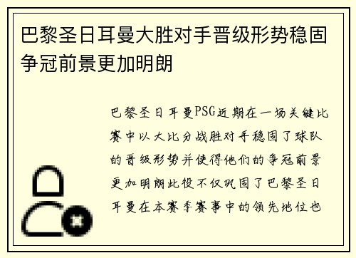 巴黎圣日耳曼大胜对手晋级形势稳固争冠前景更加明朗