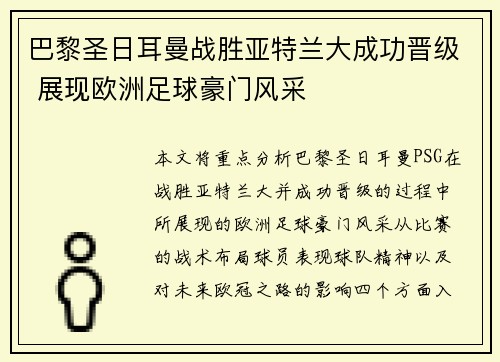 巴黎圣日耳曼战胜亚特兰大成功晋级 展现欧洲足球豪门风采