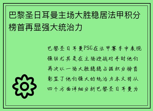 巴黎圣日耳曼主场大胜稳居法甲积分榜首再显强大统治力
