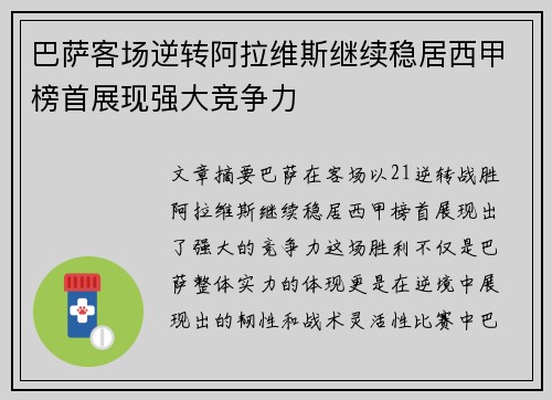 巴萨客场逆转阿拉维斯继续稳居西甲榜首展现强大竞争力