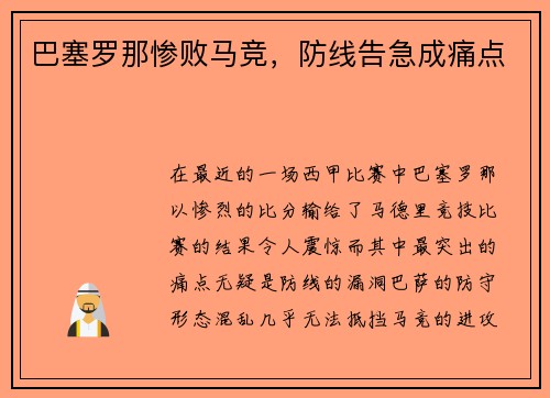 巴塞罗那惨败马竞，防线告急成痛点