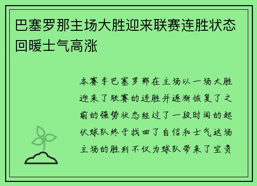 巴塞罗那主场大胜迎来联赛连胜状态回暖士气高涨