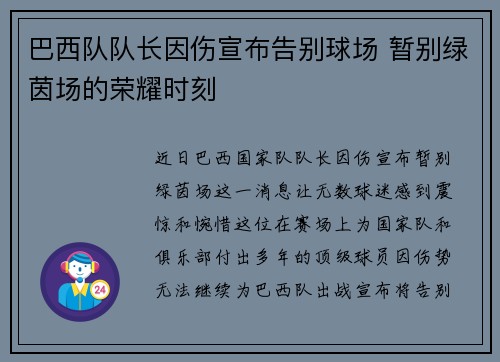 巴西队队长因伤宣布告别球场 暂别绿茵场的荣耀时刻