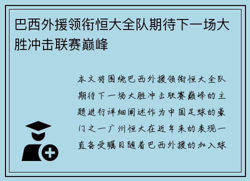 巴西外援领衔恒大全队期待下一场大胜冲击联赛巅峰