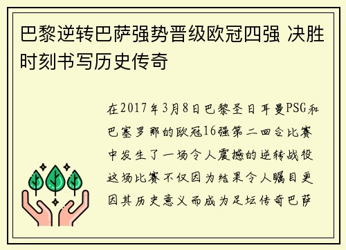巴黎逆转巴萨强势晋级欧冠四强 决胜时刻书写历史传奇