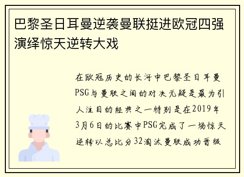 巴黎圣日耳曼逆袭曼联挺进欧冠四强演绎惊天逆转大戏