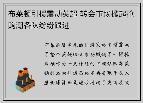 布莱顿引援震动英超 转会市场掀起抢购潮各队纷纷跟进