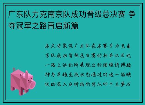 广东队力克南京队成功晋级总决赛 争夺冠军之路再启新篇