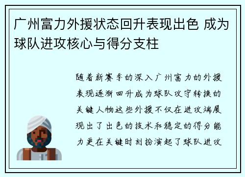 广州富力外援状态回升表现出色 成为球队进攻核心与得分支柱