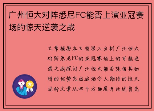 广州恒大对阵悉尼FC能否上演亚冠赛场的惊天逆袭之战