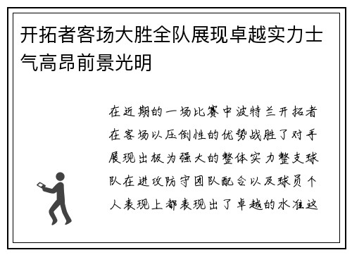 开拓者客场大胜全队展现卓越实力士气高昂前景光明