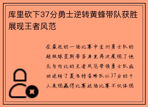 库里砍下37分勇士逆转黄蜂带队获胜展现王者风范