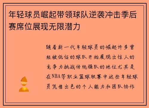 年轻球员崛起带领球队逆袭冲击季后赛席位展现无限潜力