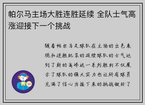 帕尔马主场大胜连胜延续 全队士气高涨迎接下一个挑战