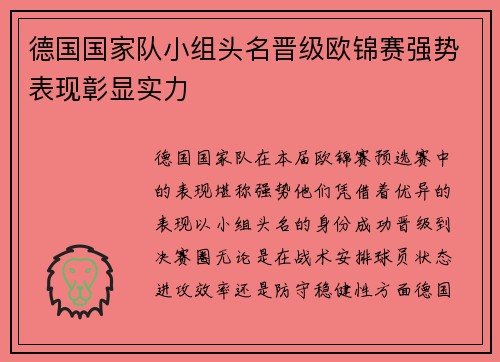 德国国家队小组头名晋级欧锦赛强势表现彰显实力