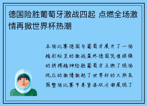 德国险胜葡萄牙激战四起 点燃全场激情再掀世界杯热潮