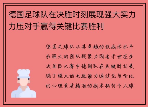 德国足球队在决胜时刻展现强大实力力压对手赢得关键比赛胜利