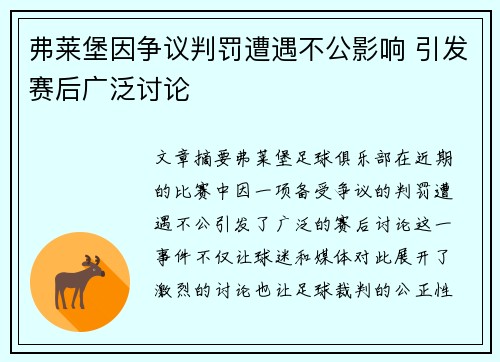 弗莱堡因争议判罚遭遇不公影响 引发赛后广泛讨论