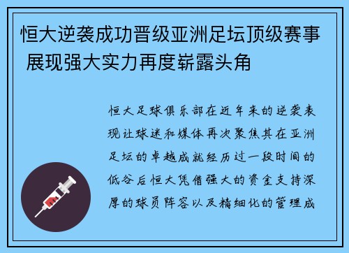 恒大逆袭成功晋级亚洲足坛顶级赛事 展现强大实力再度崭露头角