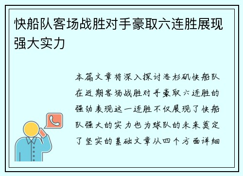 快船队客场战胜对手豪取六连胜展现强大实力