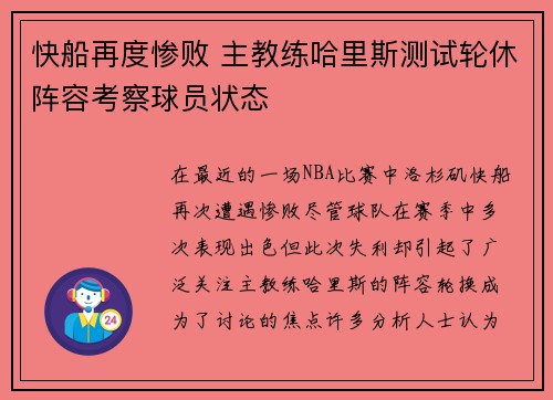 快船再度惨败 主教练哈里斯测试轮休阵容考察球员状态