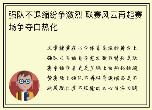 强队不退缩纷争激烈 联赛风云再起赛场争夺白热化